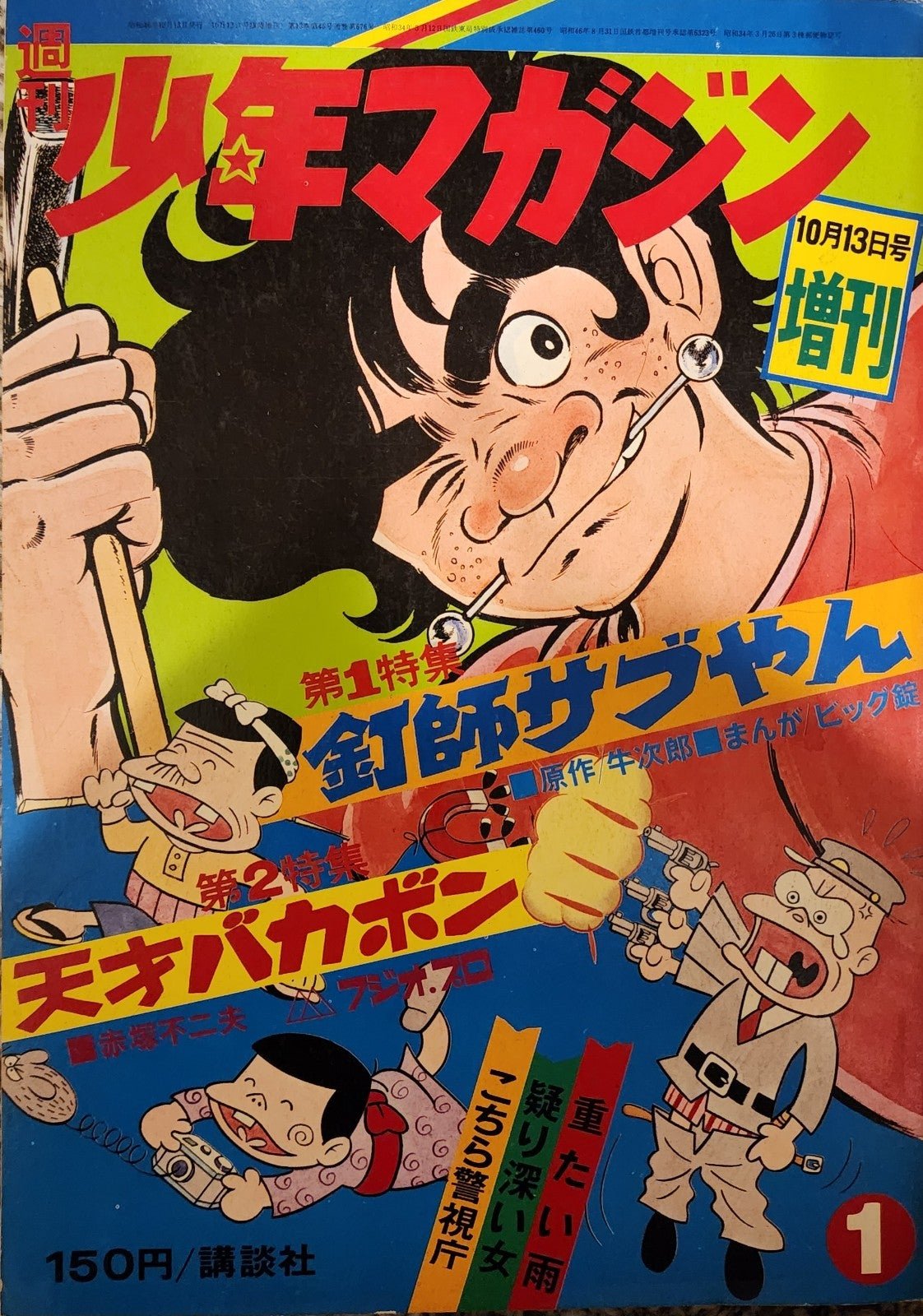 Weekly Shonen Magazine Extra Issue 1971 #1 FqS2TaukI